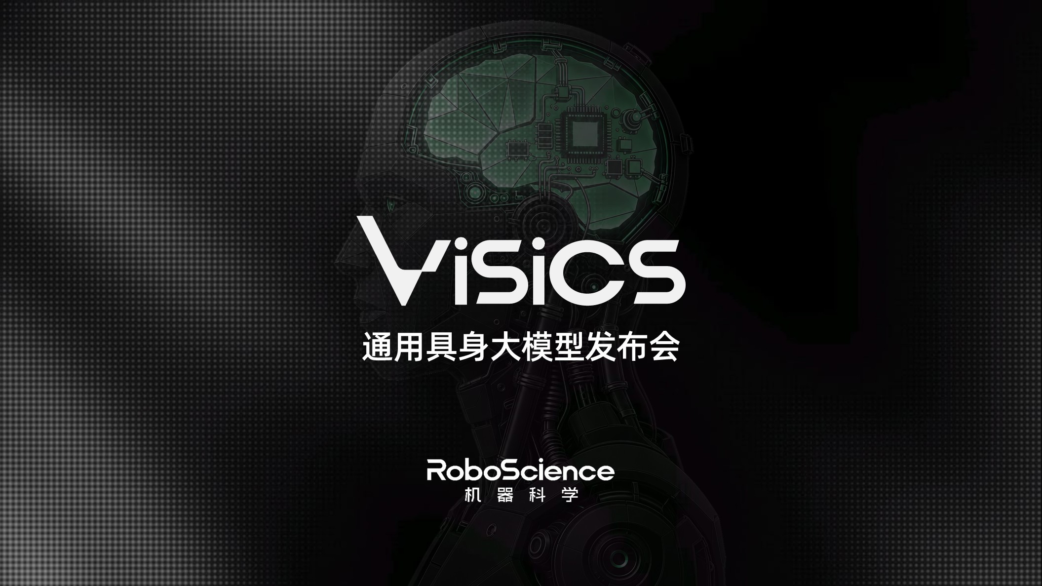 RoboScience机器科学发布通用具身大模型Visics,首次完整展示VLOA双引擎架构 RoboScience机器科学发布通用具身大模型Visics,首次完整展示VLOA双引擎架构